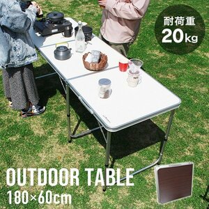 新品 折りたたみアウトドアテーブル アルミテーブル 180×60cm 高さ3段階 コンパクト 軽量 レジャー ピクニック キャンプ BBQ mermont 茶
