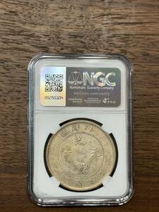 NGC AU50 光緒元宝 北洋造　本物保証