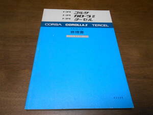 H7561 / コルサ カローラⅡ ターセル CORSA.COROLLA 2.TERCEL E-AL20,AL21 修理書 1982-5