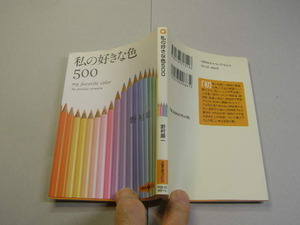 私の好きな色500 全カラー色の事典 定番ロングセラー 中古良品 文春文庫2007年1刷 定価667円 194頁 文庫新書4冊程送188