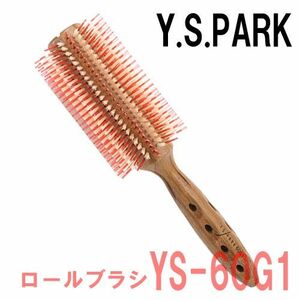 YSパーク ロールブラシ 白豚毛 美容師 ヘアブラシ YS-60G1 カールシャインスタイラー ワイエスパーク ヘアケア 艶髪 高級
