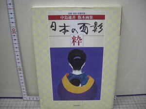 中島通善　版木画集　　日本の面影　粋　　　日貿出版社　2005年