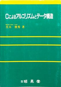 Cによるアルゴリズムとデータ構造　茨木 俊秀　昭晃堂