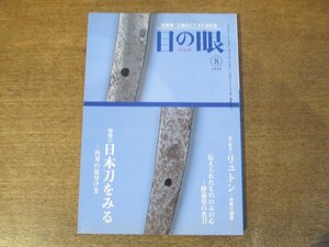 2403ND●目の眼 383/2008.8●特集 日本刀を見る 再刃の見分け方/静嘉堂の名刀/雪舟筆「面壁之達磨図」/煎茶の楽しみ/リュトン 聖獣の酒器