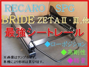 ◆セリカ ST202 / ST203 / ST205【 BRIDE ZETA / RECARO SPG 】フルバケ用 シートレール ◆ 高剛性 / 軽量 / ローポジ ◆
