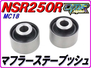 【DMR-JAPANオリジナル】 マフラーブッシュ NSR250R MC18