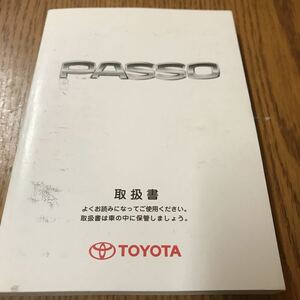 【1203】トヨタ PASSO 取扱説明書