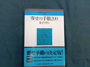 寄せの手筋200 金子タカシ