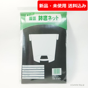 【特価品】園芸用 鉢底ネット 5枚セット 20㎝×30㎝ 日本製