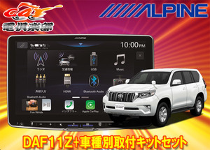 【取寄商品】アルパインDAF11ZフローティングビッグDA+ランドクルーザープラド150系(H25/9～)用取付キットセット