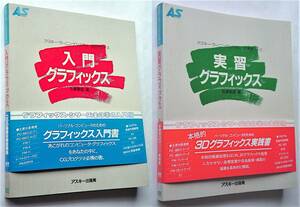 【古本：2冊組】入門／実習グラフィックス｜アスキー・ラーニングシステム｜1984/1986年【経年変色・シミ：有】