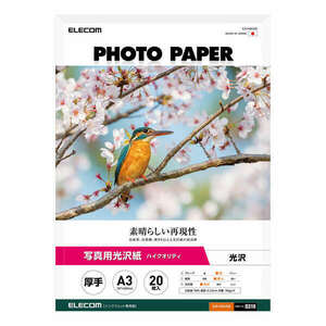 写真用光沢紙 ハイクオリティ厚手 A3サイズ 20枚入り 高品質な日本の紙を採用 写真印刷におすすめの高グレード紙: EJK-HQA320