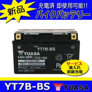 5/29出荷予約 YT7B-BS YUASAバイクバッテリー 台湾ユアサ (GT7B-4互換品） マジェスティSV TTR 250R レイド 初期充電済即使用