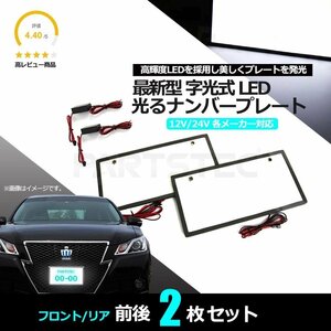 LED 字光式 ナンバープレート 2枚セット 薄型 全面発光 12V 24V ホワイト 白 ライト 光る 電光式 フレーム トラック 軽トラ / 149-21