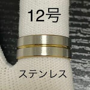 【r71】ステンレス　ゴールド　ライン　リング　指輪　シルバー　12号