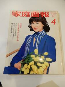 ▲▲送料710円）「家庭画報 1977年4月」岸恵子、昭和、レトロ