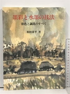 墨彩と水墨の技法: 彩色と調墨のすべて 日貿出版社 相田 黄平