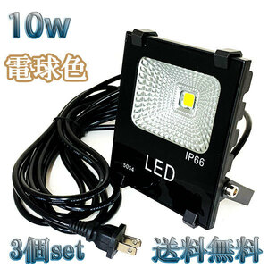 10W LED投光器 1000lm 100w相当 100V 3mコード 倉庫 車庫 工場 看板 照明 電球色 【3個set 送料無料】