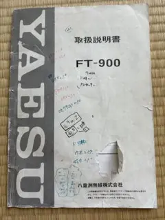 ヤエス　FT-900 取扱説明書