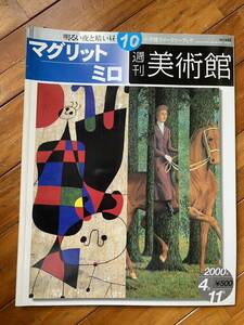 送料無料 マグリット ミロ 週刊美術館 2000年 絵画 本