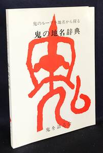 ■鬼の地名辞典 : 鬼のルーツを地名から探る　鬼を語る会　荒木伊佐男, 池本盛雄 他=著　●民俗学 地理学 伝説 神話 酒呑童子