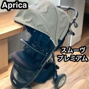 アップリカ　スムーヴプレミアム　グレーデニム ベビーカー　３輪　Aprica