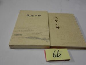 ６６三宅愛子歌集『筑紫の抄』初版