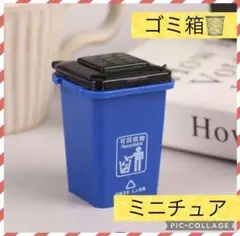 【✨新品未使用✨】ミニチュアサイズ ゴミ箱 ダストボックス 青 ドールハウス