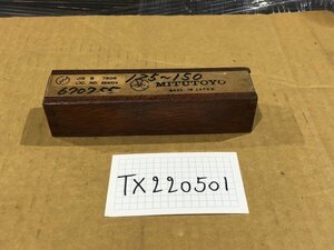 TX220501 ミツトヨ/Mitutoyo 棒形内側マイクロメータ JIS B 7508 測定範囲：125～150ｍｍ