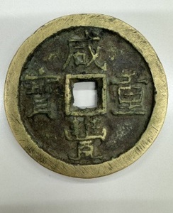中国古銭 咸豊重寶 咸豊重宝 當十五 直径 約54.9mm 重量 約66.3g