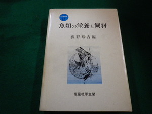 ■魚類の栄養と飼料　新水産学全集14　萩野珍吉　恒星社厚生閣■FAIM2023033109■