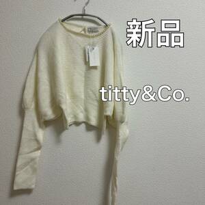 送料無料 匿名配送 新品 titty&Co. ショート丈ニット