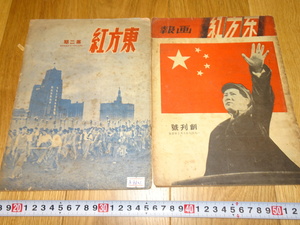 rarebookkyoto　1ｆ231　新中国　東方紅画報　雑誌　2冊セット　上海解放　1949年頃作　斉白石　　上海　