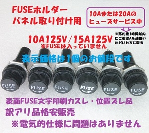 【訳アリ品】FUSEホルダー・ヒューズホルダー（パネル取り付け用）【送料120円】