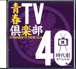 盤面良好 2CD 青春TV倶楽部40 時代劇スペシャル　b2B00267CIA0