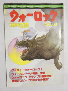 薄238★ウォーロック 最終号 1992年3月 VOL.63 社会思想社 TRPG ゲームブック情報誌