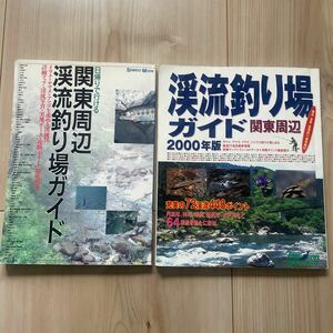 中古◆『渓流釣り場ガイド関東周辺2000年版』、『日帰りで行ける関東周辺渓流釣り場ガイド』◆成美堂出版　2冊セット