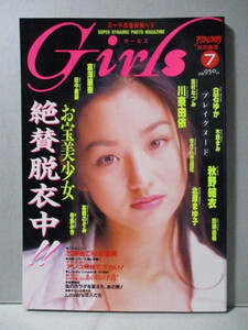 Girls ガールズ 1996.3 No.7 アクションカメラ特別編集 川奈由依 秋野結衣 哀澤麗奈 白石ゆか 北原まゆ子 高橋のぞみ きさらぎ遥花