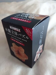 【送料無料】KUMUZ木製立体パズル ラウンドセクション