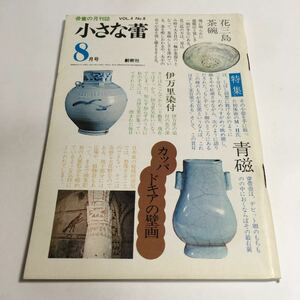 ★ 骨董の月刊誌 vol.4 No.8 小さな蕾 昭和50年 8月号 創樹社 室生犀星の書 カッパドキアを訪ねて 青磁とのふれあい ♪02 G2