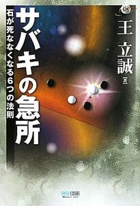 サバキの急所 石が死ななくなる６つの法則 マイコミ囲碁ブックス／王立誠【著】