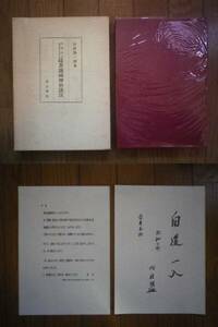 ○「中国古代金石文における経書讖緯神仙説攷」　1987年　汲古書院