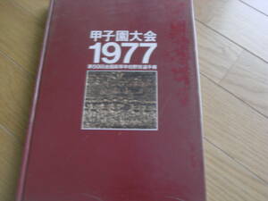 甲子園大会1977 第59回全国高校野球選手権　/ベースボールマガジン社　●A