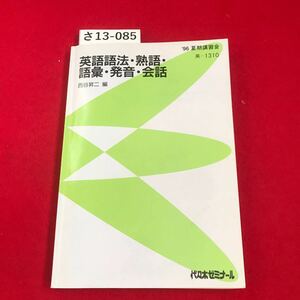 さ13-085 西谷昇二 英語語法・熟語・ 語彙・発音・会話 代々木ゼミナール