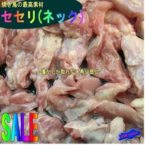 焼き鳥の最高素材Ⅰ．国産「セセリ1kg」-僅かしか取れない希少部位-