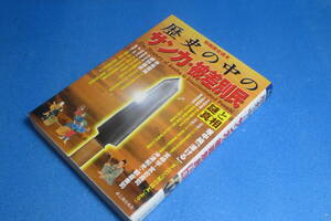 歴史の中のサンカ・被差別民［謎と真相］　別冊歴史読本　