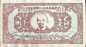 中国紙幣、中華蘇維埃共和國國家銀行　1933年、壹圓