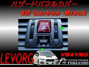 レヴォーグ VM4 VMG ハザードパネルカバー ４Ｄカーボン調　　車種別カット済みステッカー専門店　ｆｚ