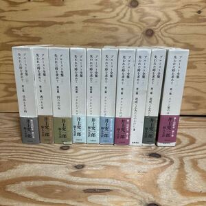 K3FF1-240410 レア［プルースト全集 10冊（1～10巻）井上究一郎 筑摩書房 古本 全月報揃 失われた時を求めて/マルセル・プルースト］