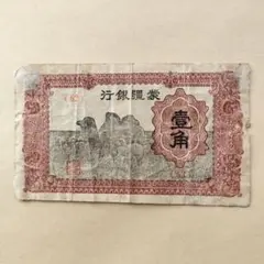 旧紙幣 蒙彊銀行 察哈爾商業銀行 上海 中央銀行 モンゴル 古銭
